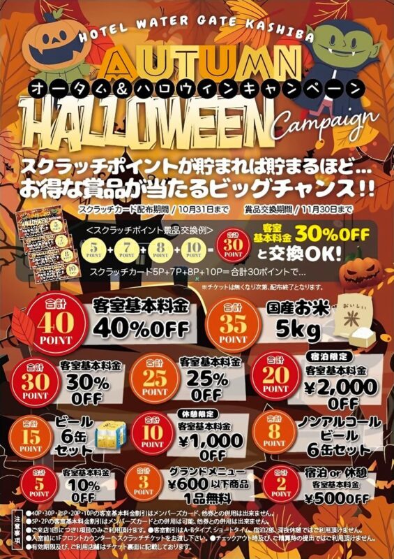 秋のお得がいっぱい！ハロウィンスクラッチキャンペーン開催中♪
