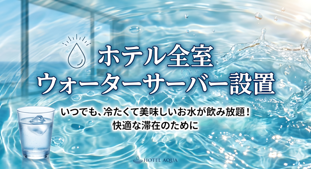 全室ウォーターサーバー完備！いつでも冷たいお水が飲み放題 | 【公式