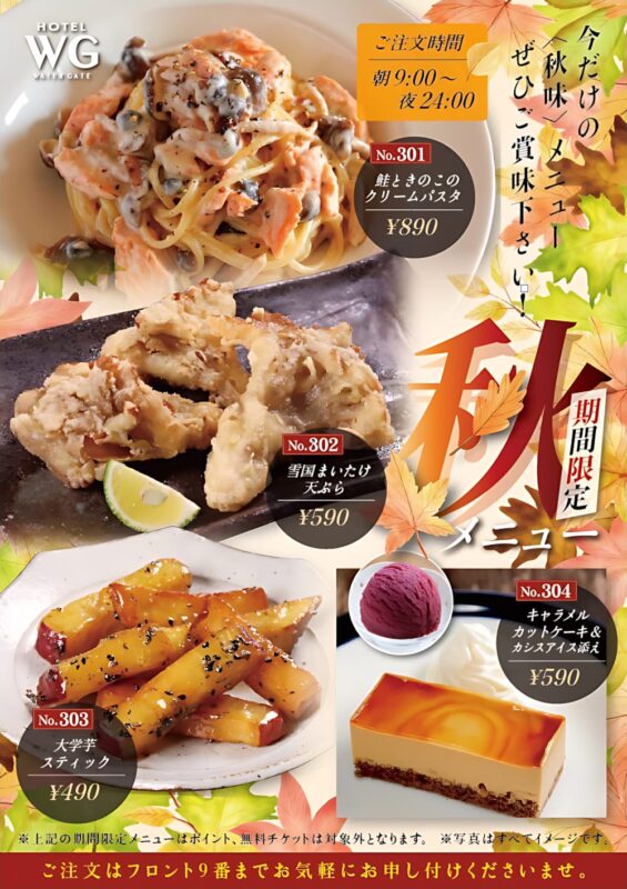 期間限定の秋メニューが登場！旬の味覚を楽しめる全4品をご紹介