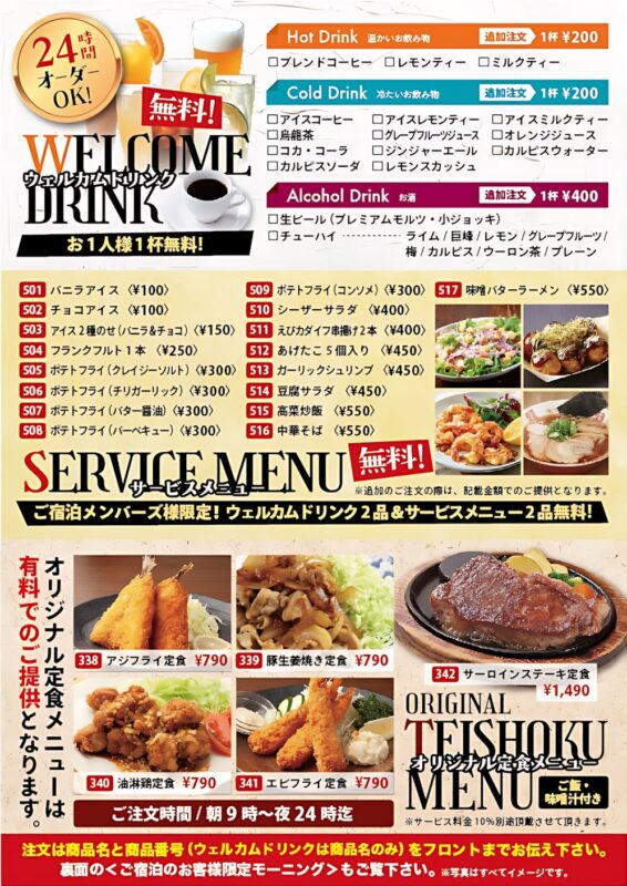 ウェルカムドリンク＆サービスメニューが無料！24時間OK！