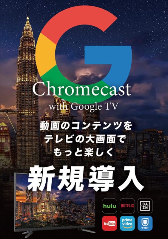 クロームキャストwith GoogleTV導入！