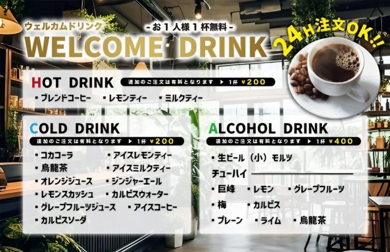 ウェルカムドリンク