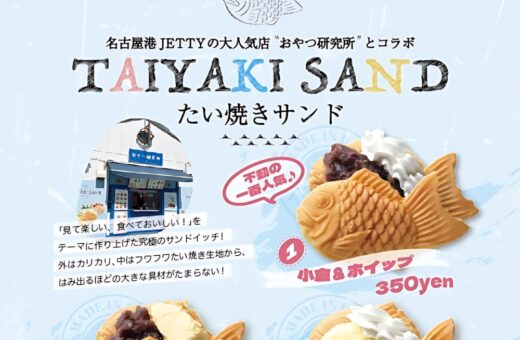 名古屋 ラブホテル ウォーターゲートの名古屋港JETTY人気店とコラボ！たい焼きサンド全5種が登場