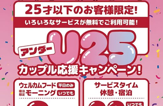 名古屋 ラブホテル ウォーターゲートのU25カップル応援キャンペーン！25歳以下はフード無料＆20%OFF