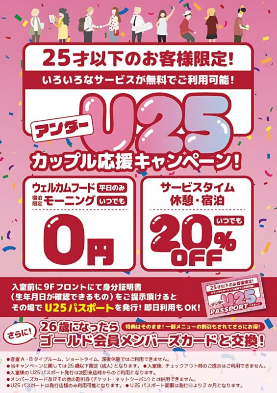 U25カップル応援キャンペーン！25歳以下はフード無料＆20%OFF