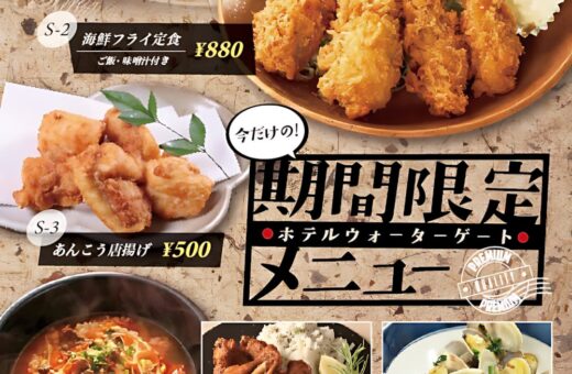 名古屋 ラブホテル ウォーターゲートの今だけ！ホテル ウォーターゲート期間限定メニュー登場！