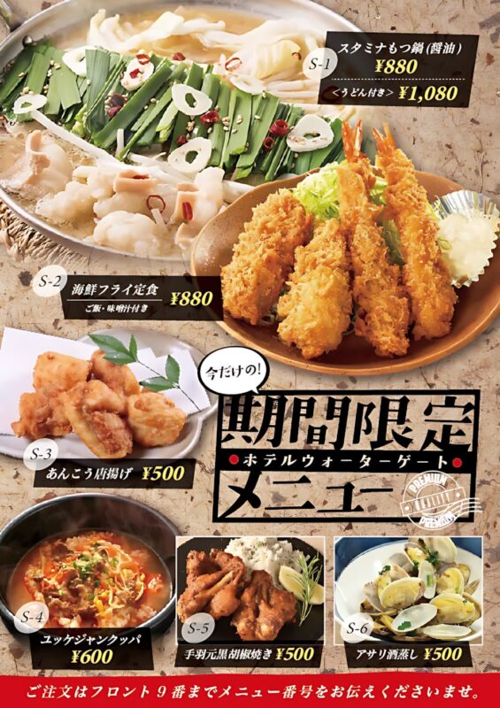 今だけ！ホテル ウォーターゲート期間限定メニュー登場！