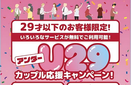 名古屋 ラブホテル ウォーターゲートのU29カップル応援キャンペーン！29才以下のお客様限定♪