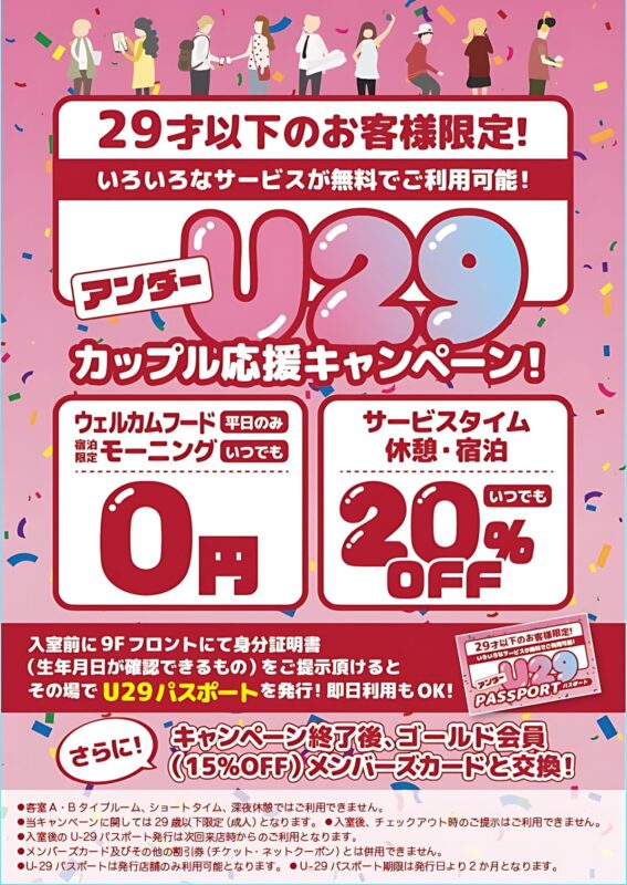 U29カップル応援キャンペーン！29才以下のお客様限定♪