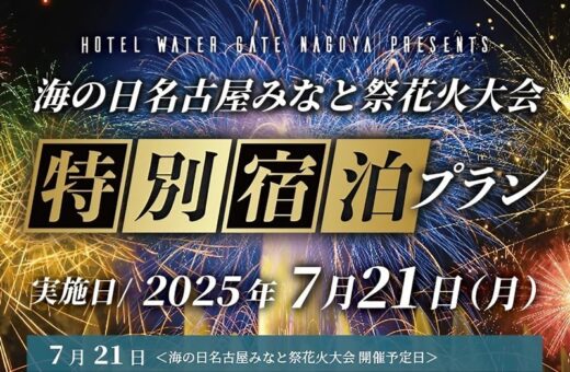 名古屋みなと祭花火大会特別宿泊プラン