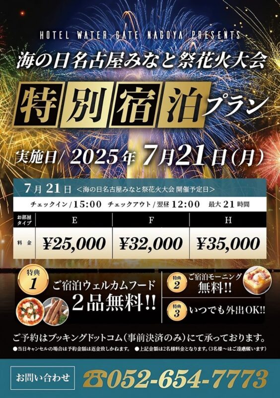 名古屋みなと祭花火大会特別宿泊プラン
