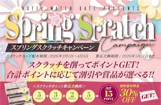 名古屋 ラブホテル ウォーターゲートのスプリングスクラッチキャンペーン！削って貯めておトクに遊ぼう