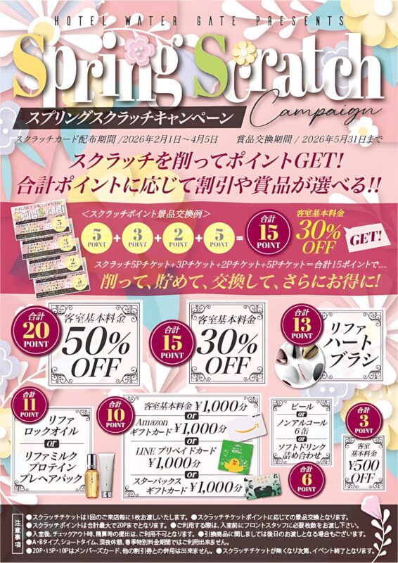 スプリングスクラッチキャンペーン！削って貯めておトクに遊ぼう
