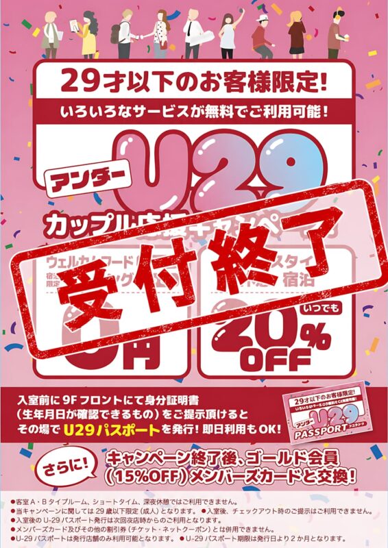 【受付終了】U29カップル応援キャンペーン｜ゴールド会員カードへ交換受付中