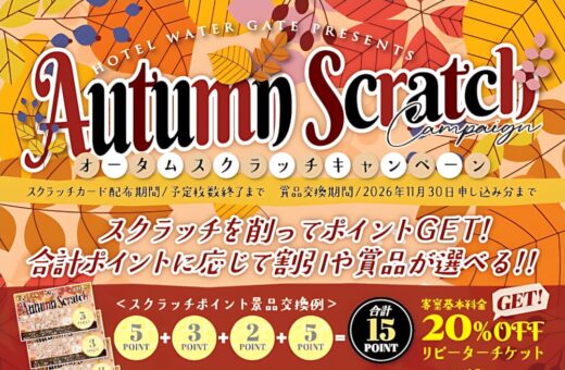 名古屋 ラブホテル ウォーターゲートのオータムスクラッチキャンペーン開催！削ってためて最大50%OFF