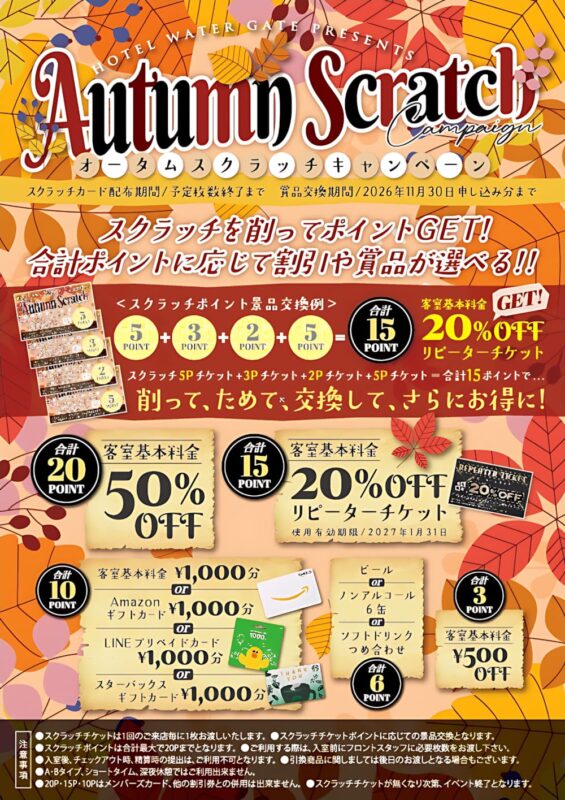 オータムスクラッチキャンペーン開催！削ってためて最大50%OFF