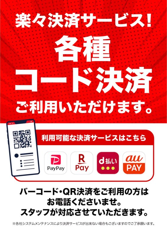 各種コード決済がご利用いただけるようになりました！