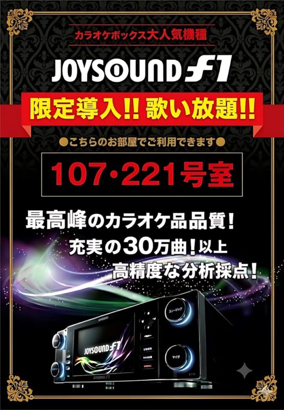 大人気カラオケJOYSOUND f1を限定導入！歌い放題スタート