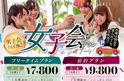 成田 ラブホテル ウォーターゲートの女子会・男子会プラン3名様まで¥7,800〜お得に貸切