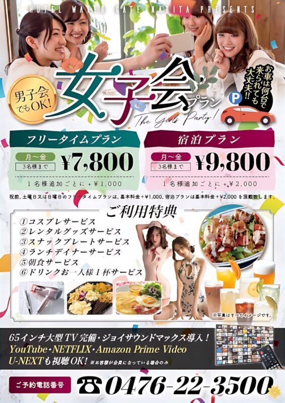 女子会・男子会プラン3名様まで¥7,800〜お得に貸切