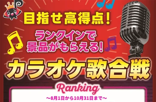 目指せ高得点！カラオケ歌合戦