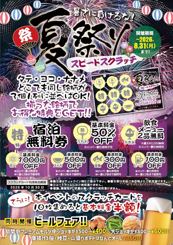 夏祭りスピードスクラッチ開催中！