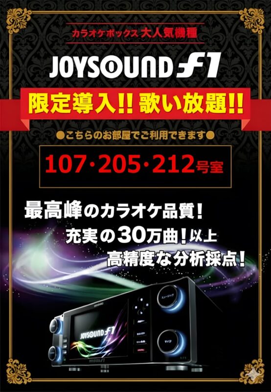 JOYSOUND f1限定導入!歌い放題で最高のカラオケ体験を