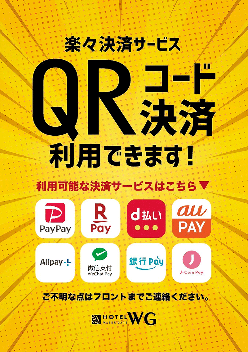 QRコード決済利用できます！ - 【公式】ホテル ウォーターゲート 相模原