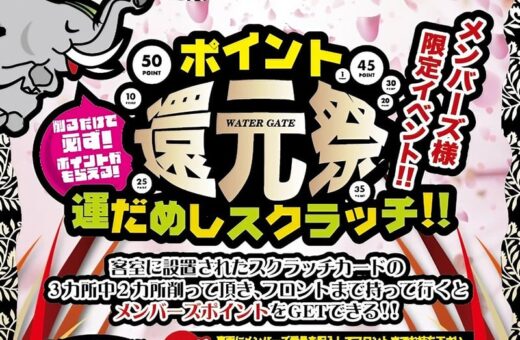 札幌 ラブホテル ウォーターゲートのポイント還元祭