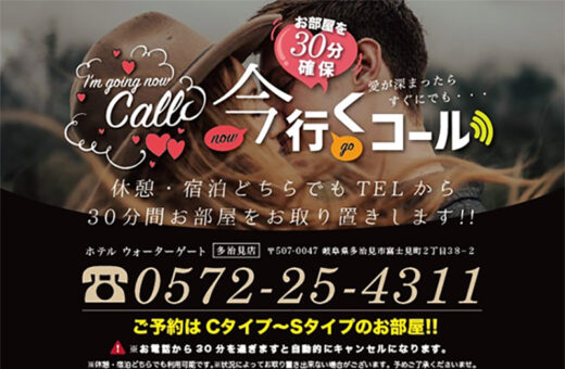 多治見 ラブホテル ウォーターゲートの