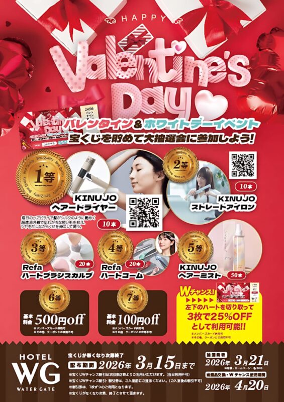 バレンタイン＆ホワイトデー大抽選会イベント開催！