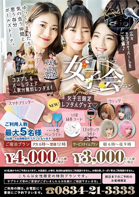 女子会プラン♪コスプレ＆レンタルグッズで盛り上がろう！