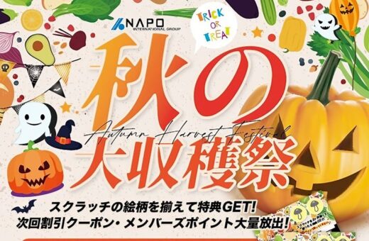 🎃秋の大収穫祭開催中！スクラッチで最大50%OFF特典をゲット！