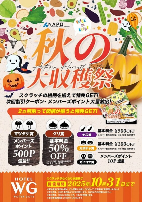 🎃秋の大収穫祭開催中！スクラッチで最大50%OFF特典をゲット！