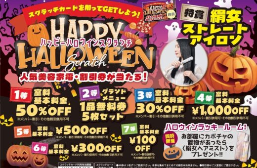 徳山 ラブホテル ウォーターゲートのハッピーハロウィンスクラッチで人気美容家電や割引券が当たる
