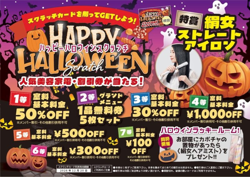 ハッピーハロウィンスクラッチで人気美容家電や割引券が当たる