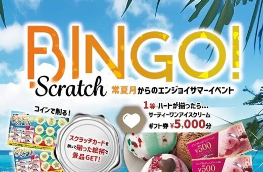 徳山 ラブホテル ウォーターゲートの夏限定！ビンゴスクラッチで豪華景品をGET
