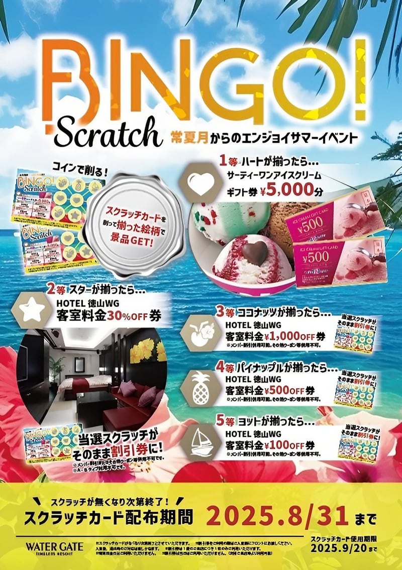 🎯夏限定！ビンゴスクラッチで豪華景品をGET！サマーイベント開催中！ - 【公式】ホテル ウォーターゲート 徳山