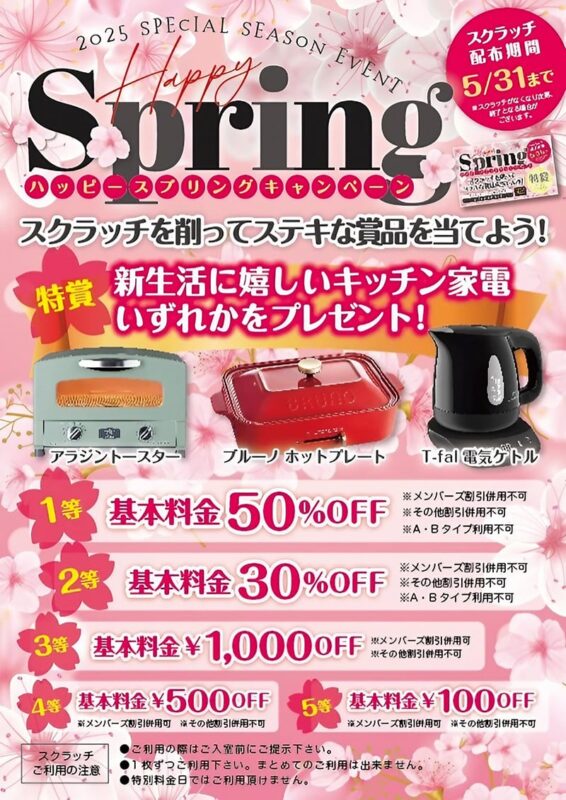 ハッピースプリングキャンペーン