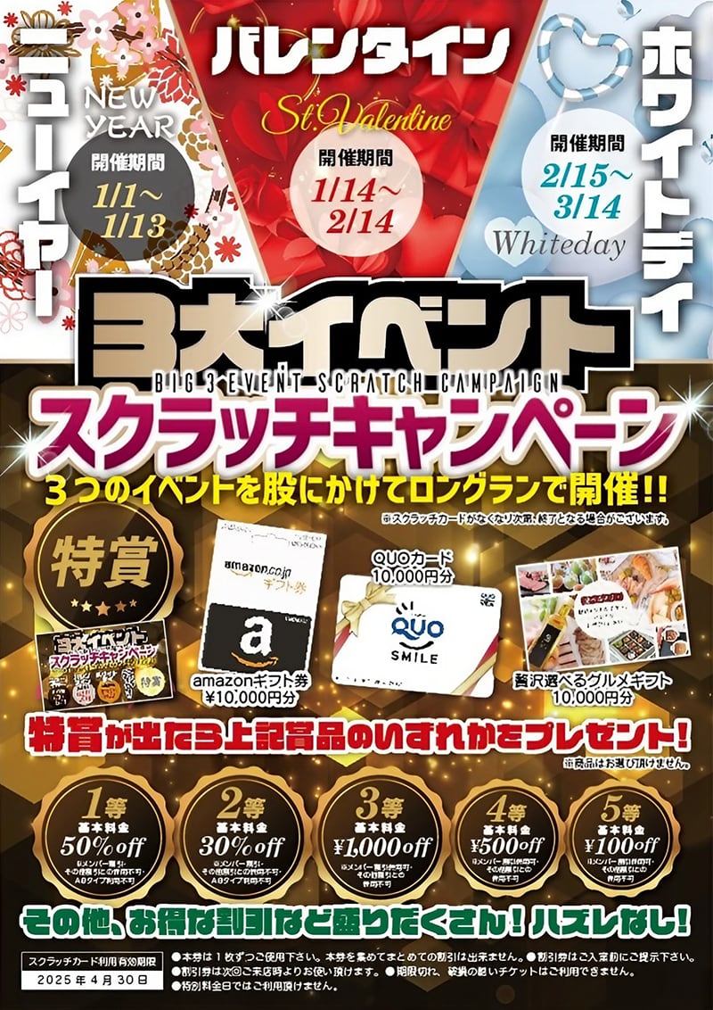 3大イベント「ニューイヤー/バレンタイン/ホワイトデー」スクラッチ