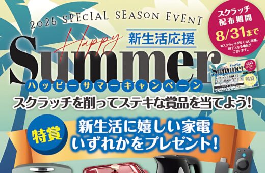徳山 ラブホテル ウォーターゲートのスクラッチで家電や割引が当たるハッピーサマーキャンペーン開催中