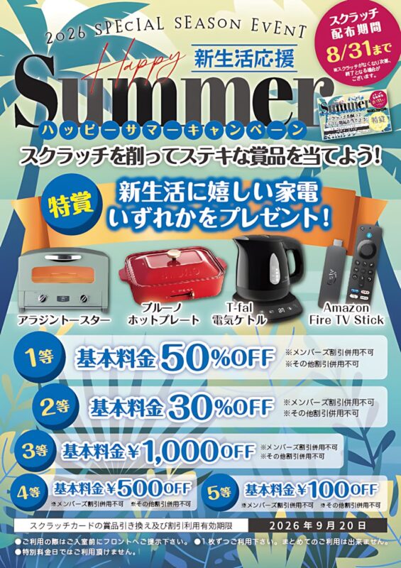 スクラッチで家電や割引が当たるハッピーサマーキャンペーン開催中
