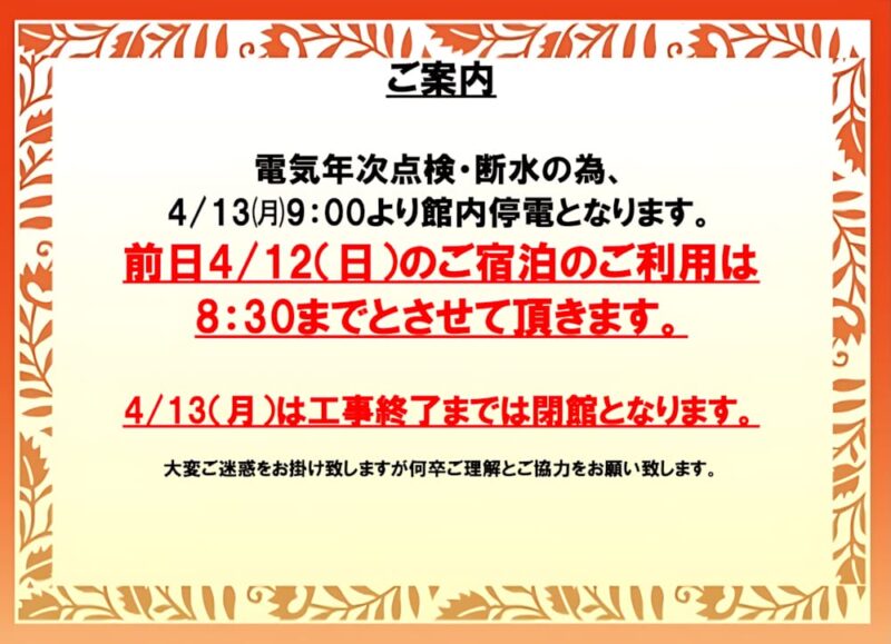 4月13日（月）電気点検・工事に伴う臨時休館のお知らせ
