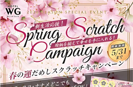 徳山 ラブホテル ウォーターゲートの春の運だめしスクラッチキャンペーン開催中！