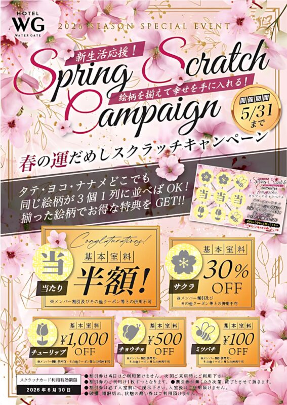 春の運だめしスクラッチキャンペーン開催中！