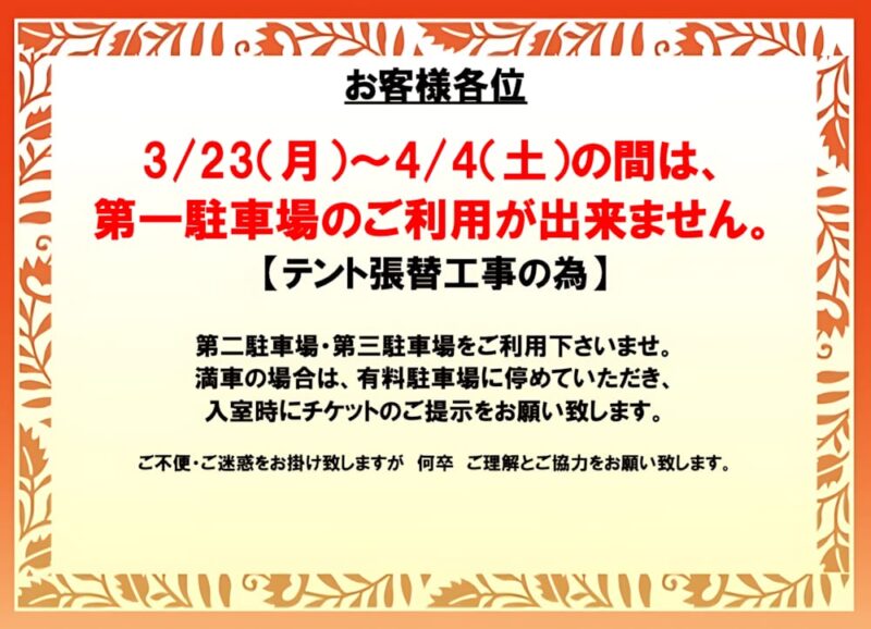 【駐車場のご案内】第一駐車場が一時利用休止となります
