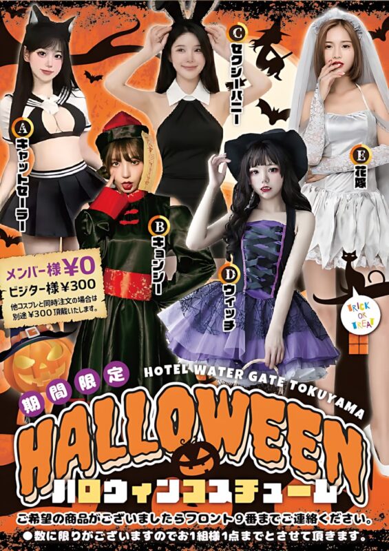 期間限定ハロウィンコスチューム全5種が登場！仮装で特別な夜を