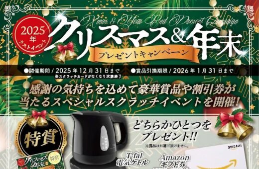 2025クリスマス&年末豪プレゼントキャンペーン！