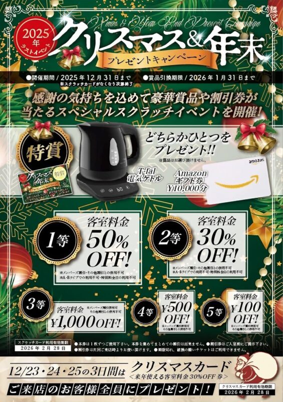 2025クリスマス&年末豪プレゼントキャンペーン！