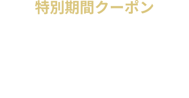【特別期間クーポン】休憩・サービスタイム・宿泊 10%OFF クーポン